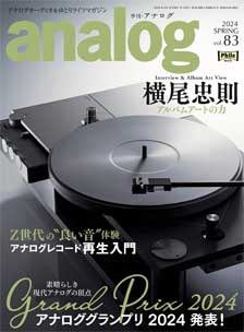 季刊・analog No.83 2024 SPRING／音元出版