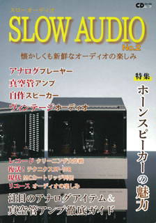 SLOW AUDIO No.2 ~懐かしくも新鮮なオーディオの楽しみ~／音楽出版社