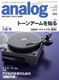 季刊・analog No.61 2018 AUTUMN／音元出版社