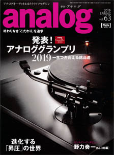 季刊・analog No.63 2019 SPRING／音元出版