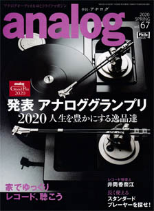 季刊・analog No.67 2020 SPRING／音元出版