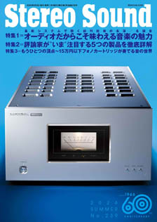 季刊ステレオサウンド 239号 2026 Summer／ステレオサウンド社