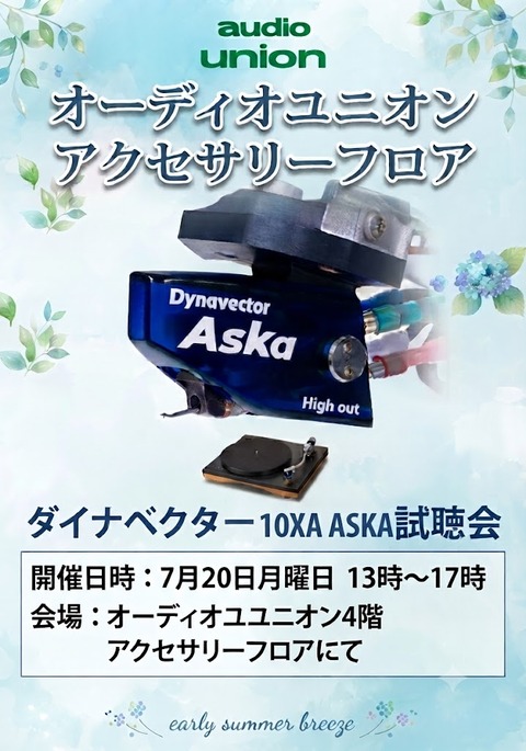 ダイナベクターASKA試聴会